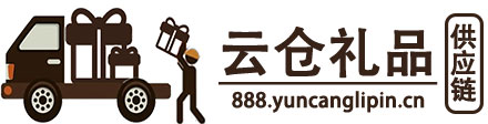 云仓礼品网